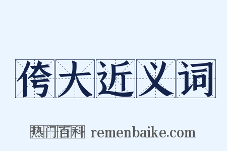 侉大近义词是什么意思的图片
